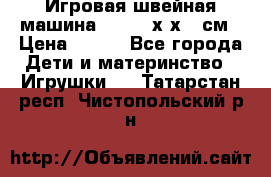 Игровая швейная машина Winx 24х9х18 см › Цена ­ 350 - Все города Дети и материнство » Игрушки   . Татарстан респ.,Чистопольский р-н